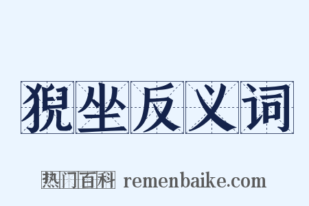 猊坐反义词是什么意思的图片